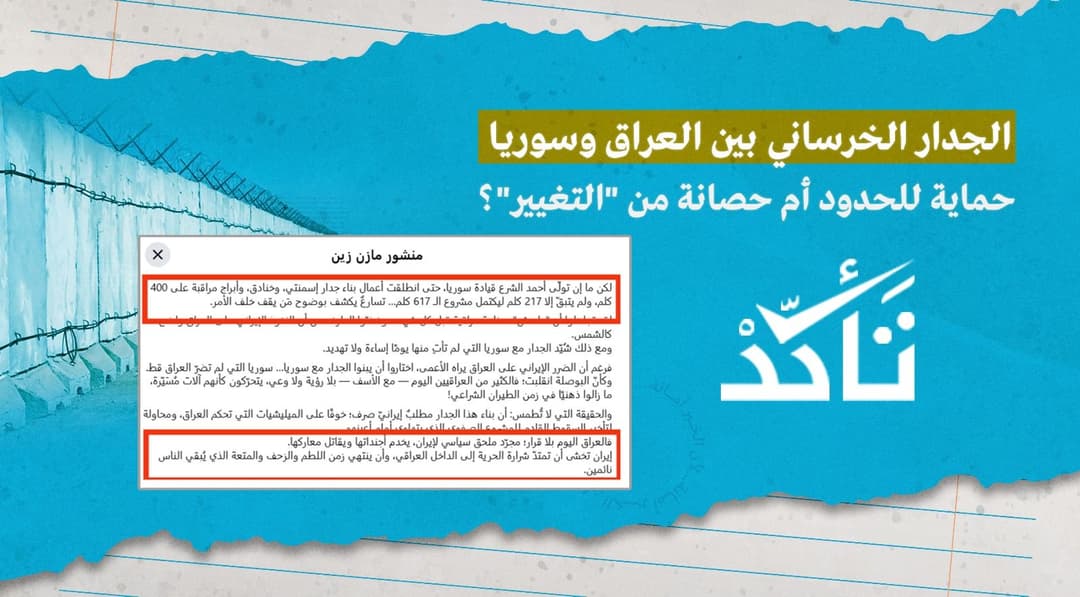 الجدار الخرساني بين العراق وسوريا: حماية للحدود أم حصانة من "التغيير"؟