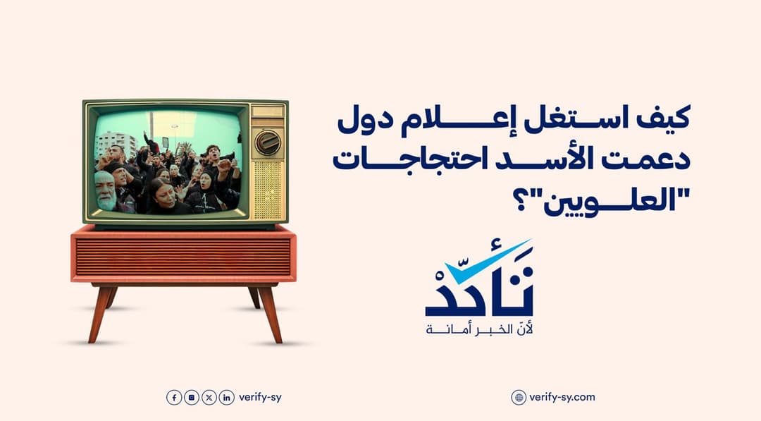 كيف استغل إعلام دول دعمت الأسد احتجاجات "العلويين"؟