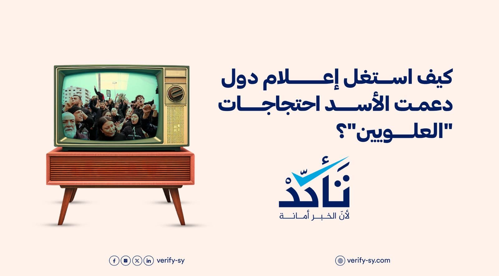 كيف استغل إعلام دول دعمت الأسد احتجاجات "العلويين"؟