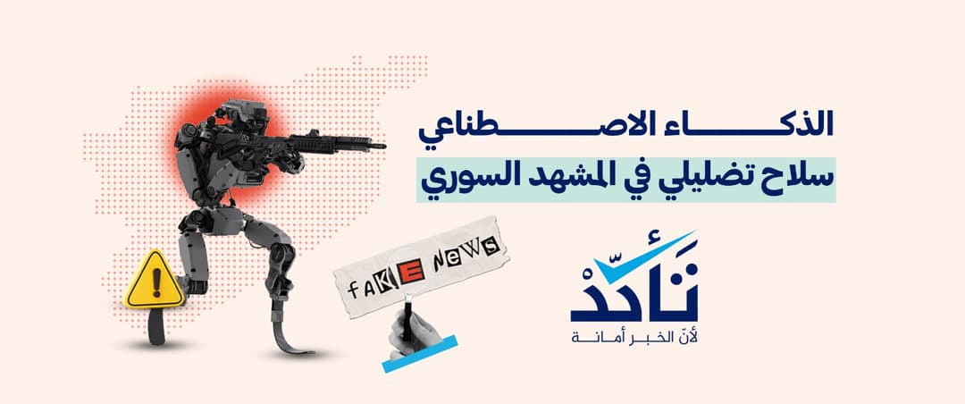 الذكاء الاصطناعي سلاح تضليلي في سوريا… كيف نكشفه؟