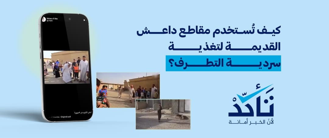  كيف تستخدم مقاطع داعش القديمة لتغذية سردية التطرف في سوريا؟