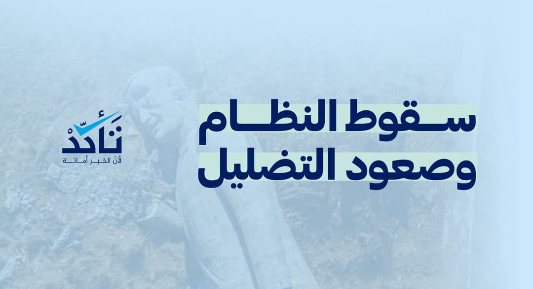 منصة تأكد تصدر تقريرها السنوي بعنوان: "سقوط النظام وصعود التضليل"