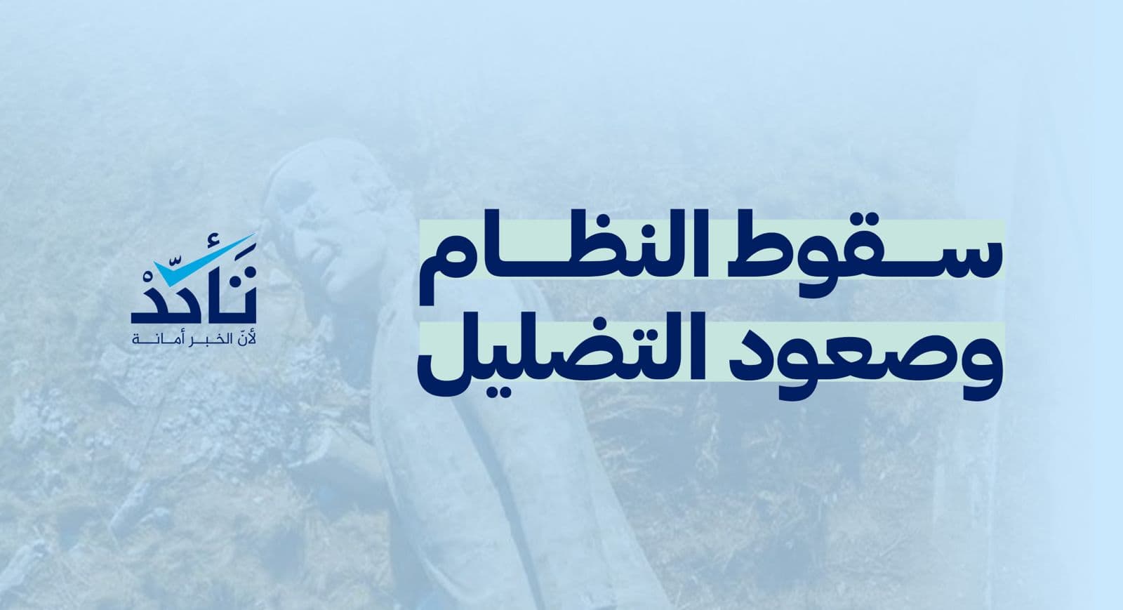 منصة تأكد تصدر تقريرها السنوي بعنوان: "سقوط النظام وصعود التضليل"