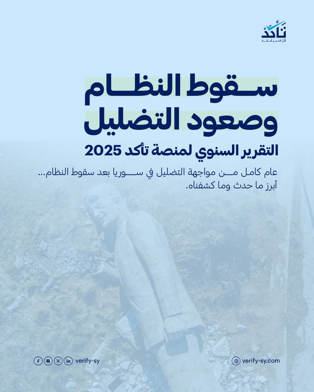 منصة تأكد تصدر تقريرها السنوي بعنوان: "سقوط النظام وصعود التضليل"