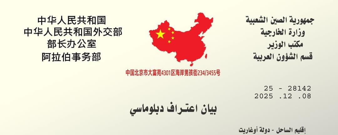 هل أصدرت الصين بياناً تعترف فيه بإقليم الساحل كجزء من الفيدرالية السورية وتطلب مقراً لسفارتها؟