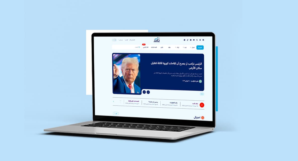 تقرير منصة (تأكد) لشهر كانون الثاني 2026 | تأكد