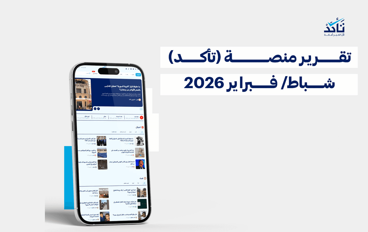 تقرير منصة (تأكد) لشهر شباط  2026 | تأكد