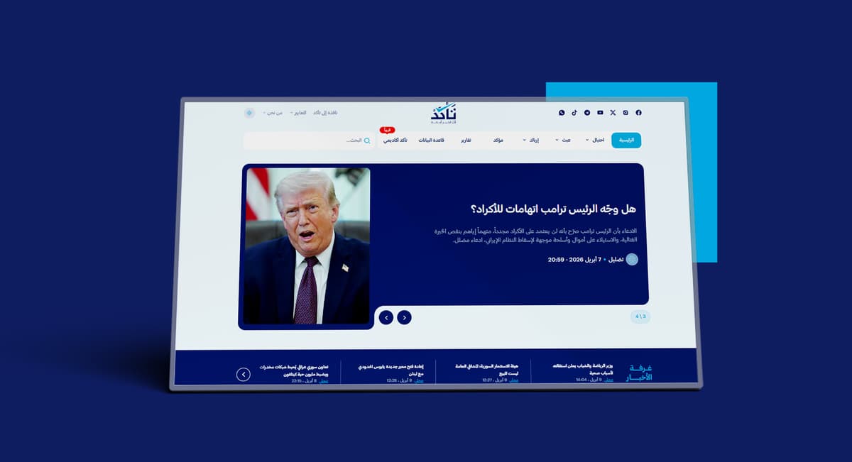 تقرير منصة (تأكد) لشهر آذار 2026 | تأكد