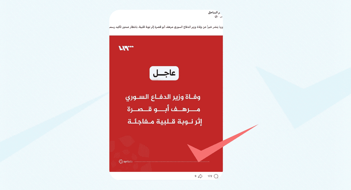 تلفزيون سوريا لم ينشر خبر وفاة وزير الدفاع مرهف أبو قصرة | تأكد