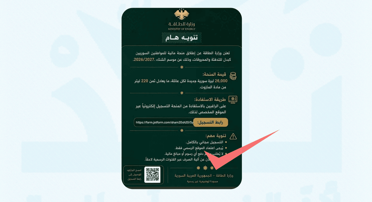 ما حقيقة إعلان وزارة الطاقة السورية عن منحة بدل التدفئة؟ | تأكد