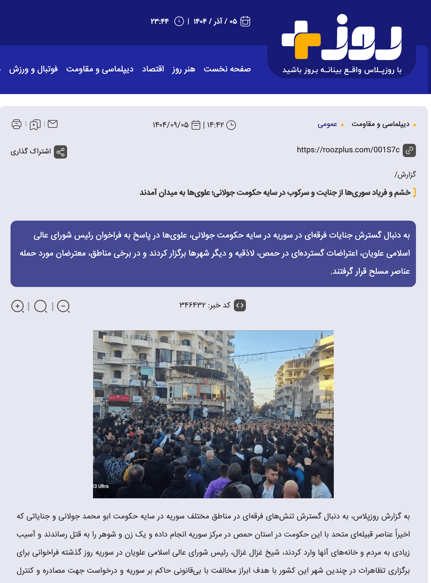 لقطة شاشة من تغطية موقع "روز بلس" الإيراني