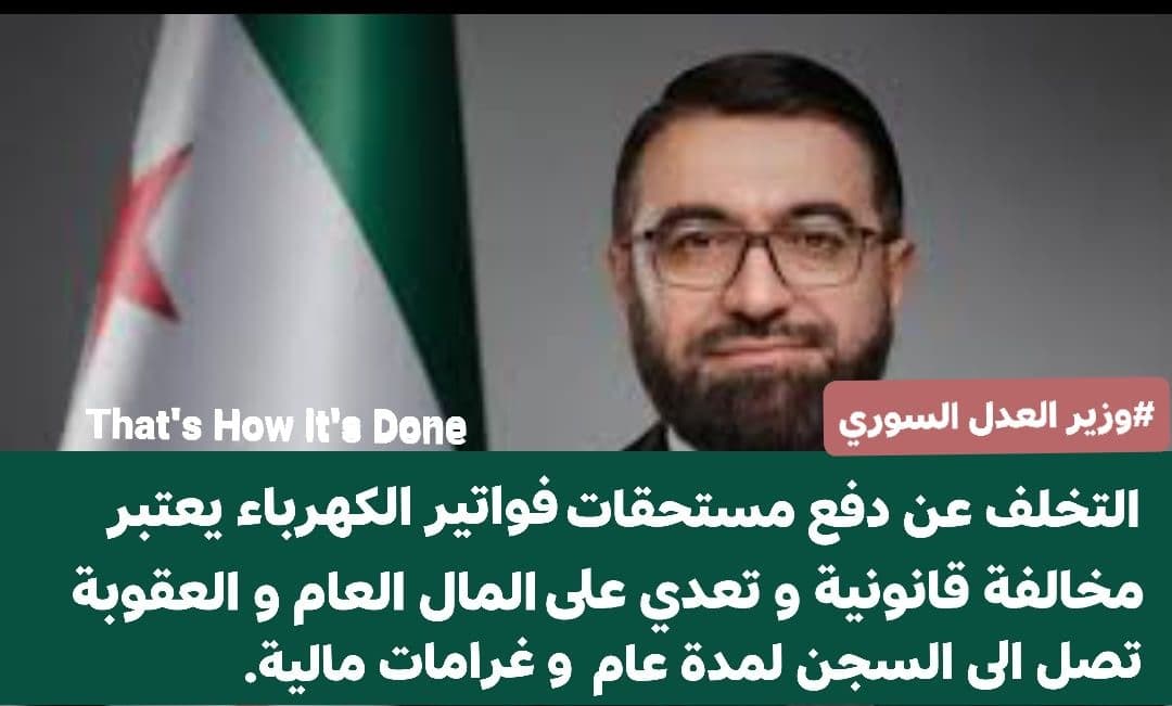 تصريح ملفق على لسان وزير العدل السوري