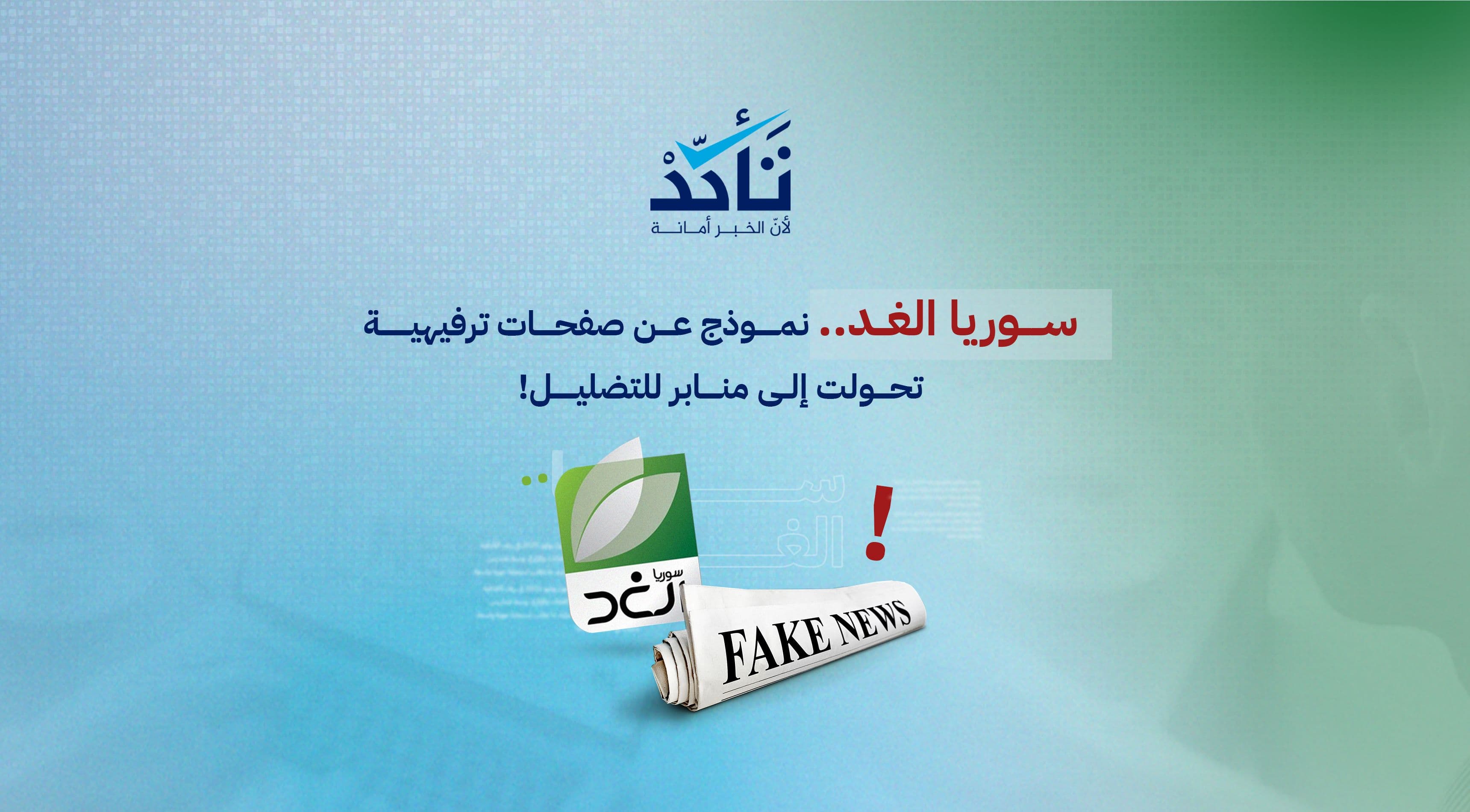 من الترفيه إلى التضليل: صفحات في فيسبوك تغيّر هويتها لإرباك الجمهور السوري