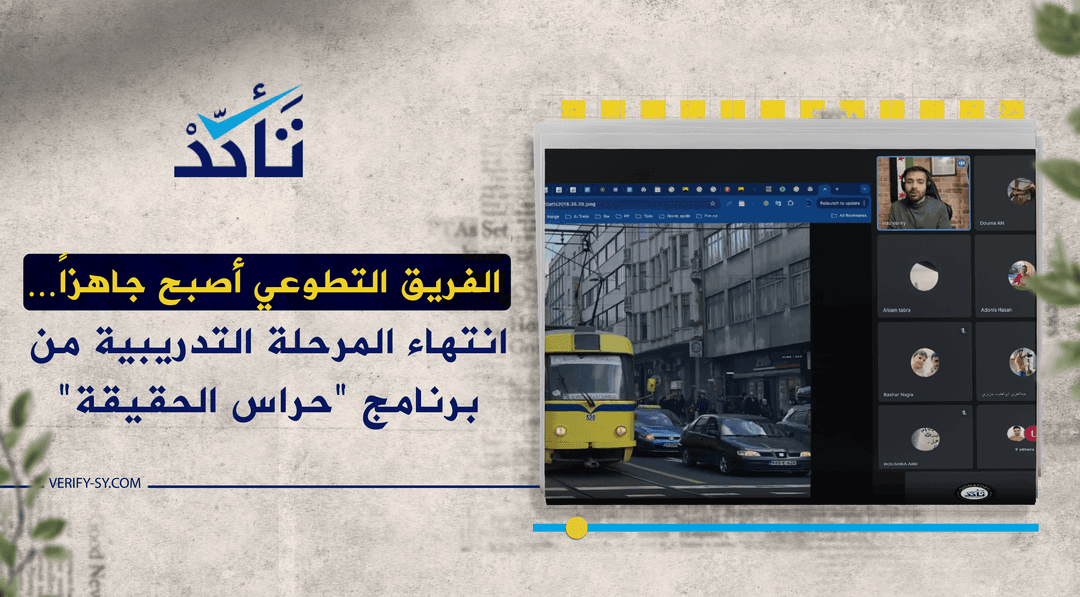 الفريق التطوعي أصبح جاهزًا… انتهاء المرحلة التدريبية من برنامج "حراس الحقيقة"