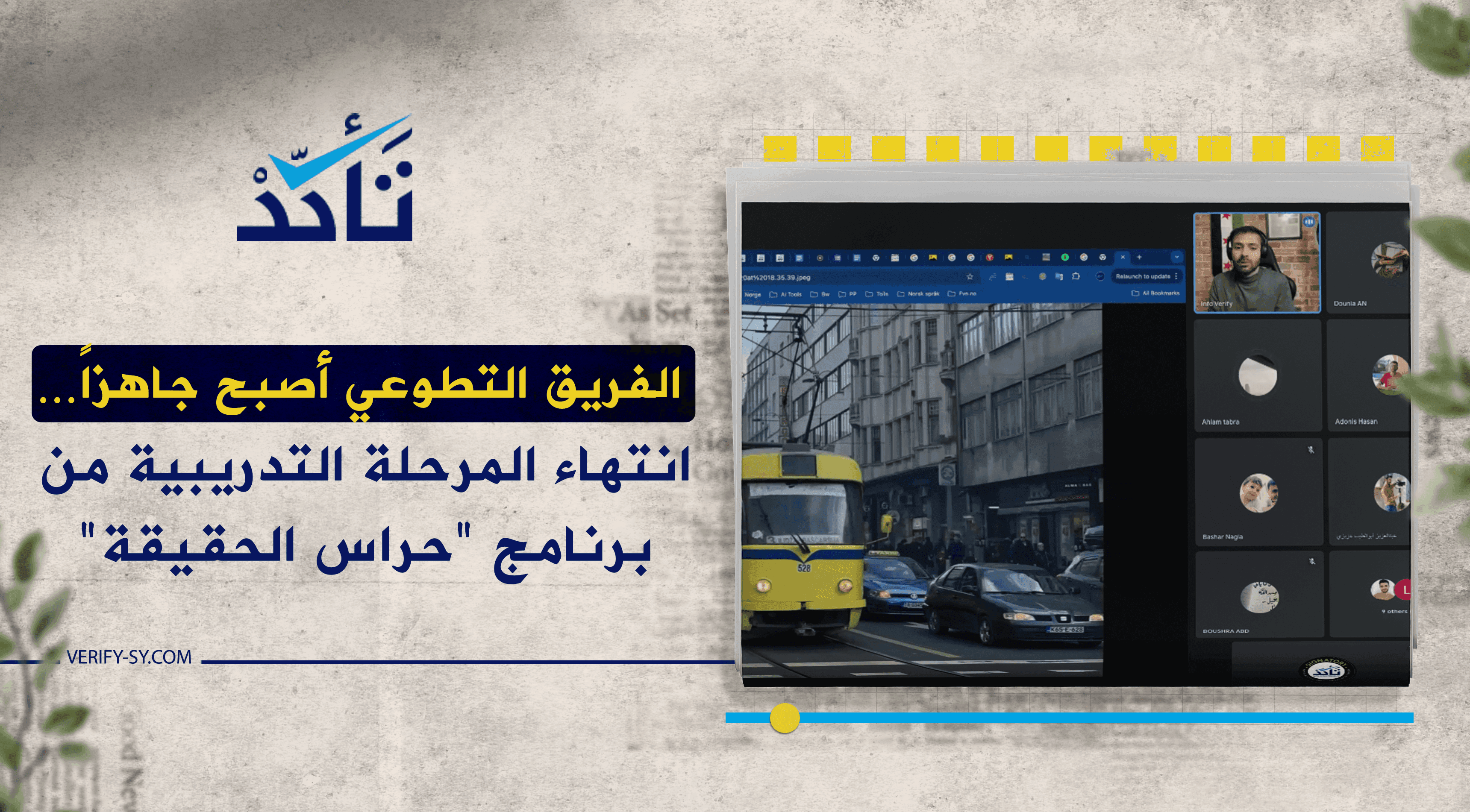 الفريق التطوعي أصبح جاهزًا… انتهاء المرحلة التدريبية من برنامج "حراس الحقيقة"