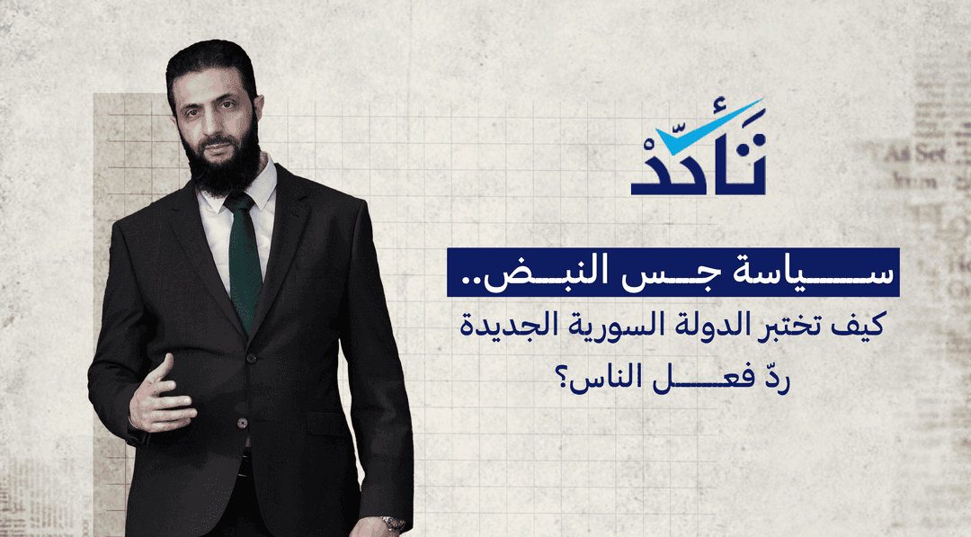 سياسة جس النبض... هكذا تختبر الدولة السورية الجديدة رد فعل الشارع