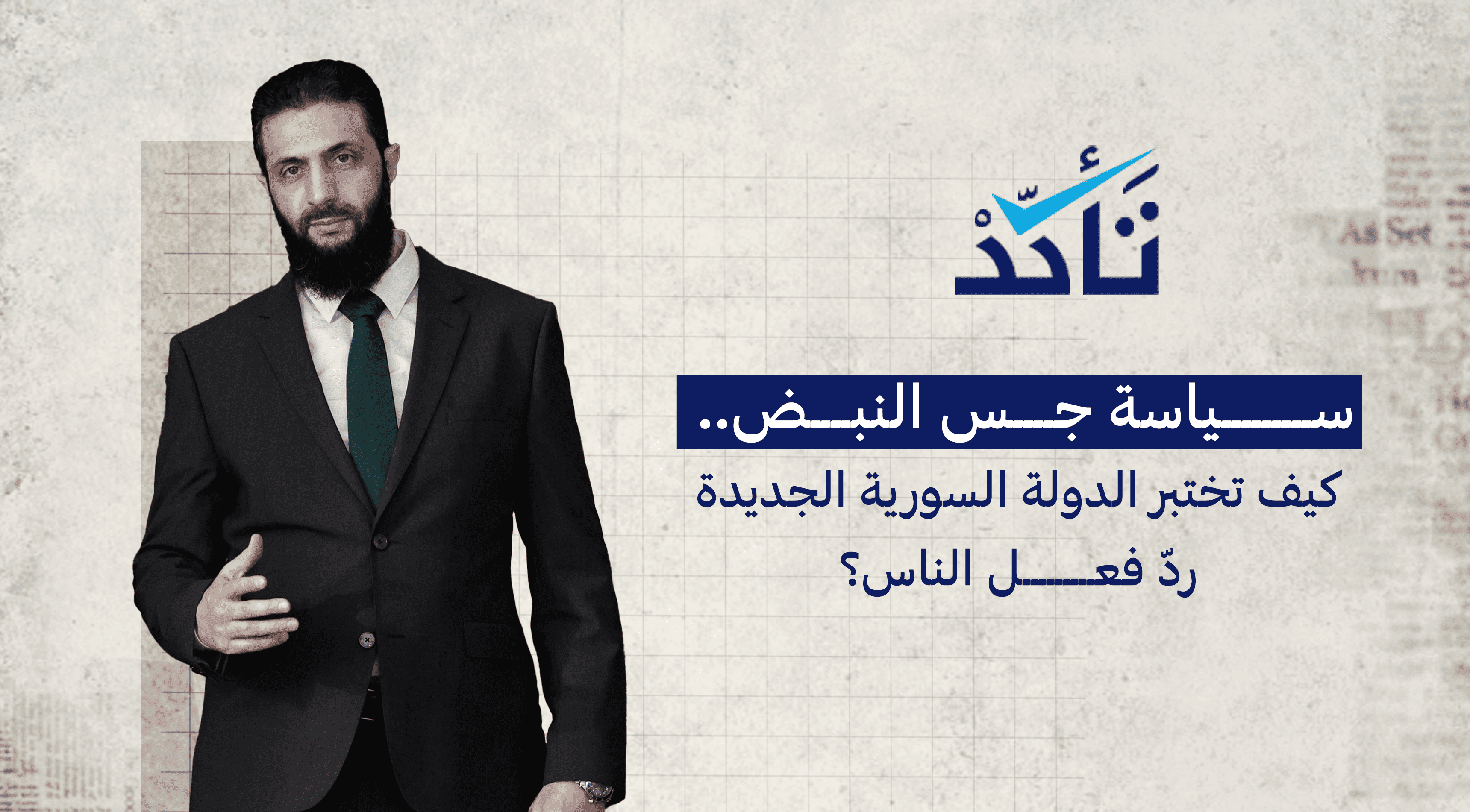 سياسة جس النبض... هكذا تختبر الدولة السورية الجديدة رد فعل الشارع