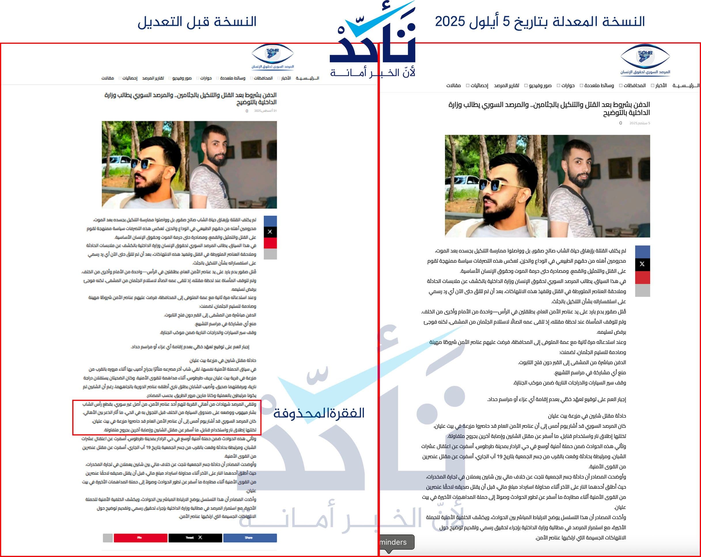 المرصد السوري يحذف رواية "قطع رأس شاب في طرطوس" ويعدل خبرًا دون توضيح