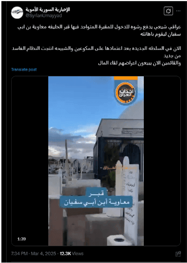 الفيديو لا يُوثّق دفع مواطن عراقي رشوة حديثًا لدخول قبر معاوية بن أبي سفيان وإهانته