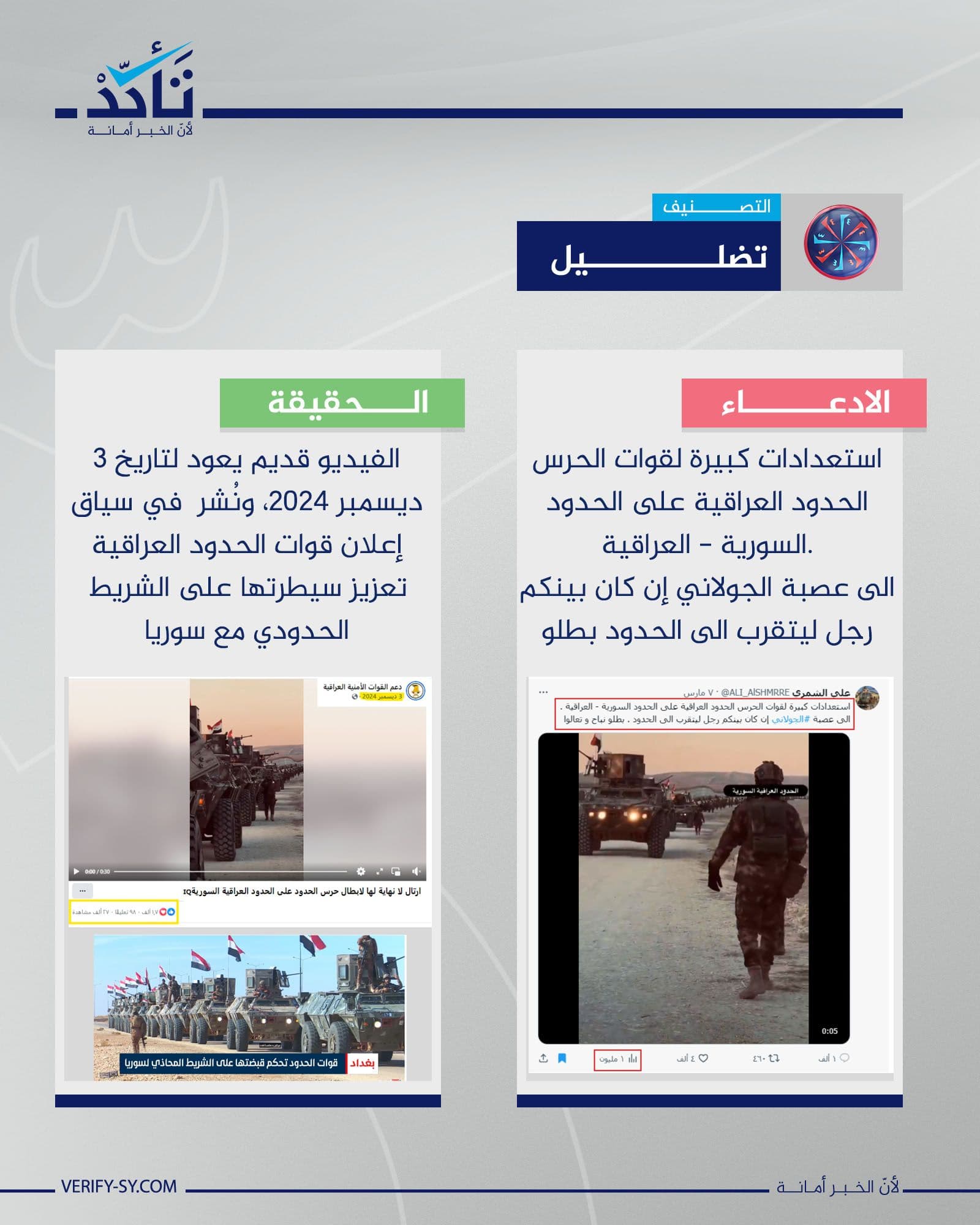 حقيقة فيديو انتشار قوات حرس الحدود العراقية على الحدود السورية