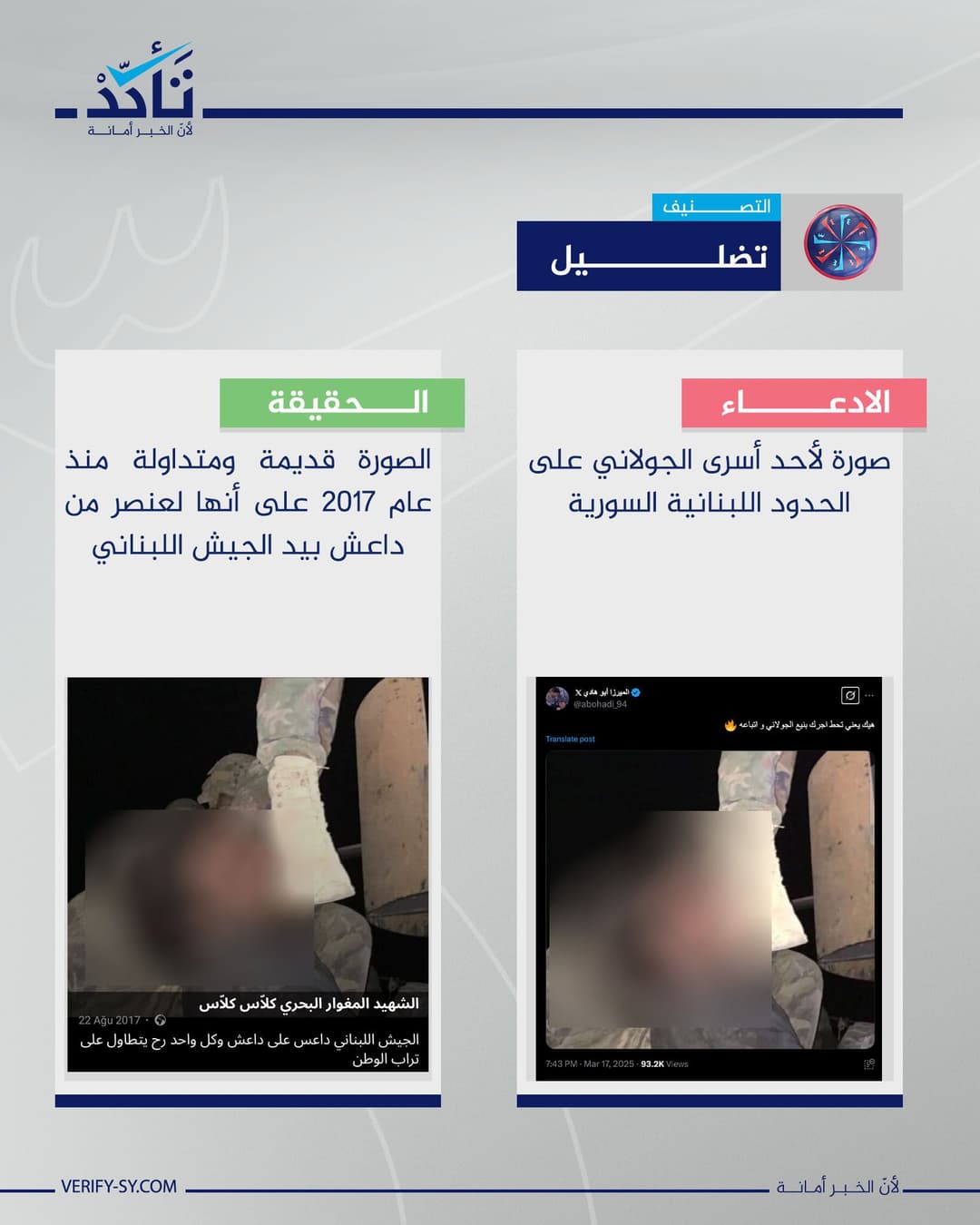 الصورة قديمة ولا توثق أسر أحد أفراد الجيش السوري عند الحدود اللبنانية حديثًا