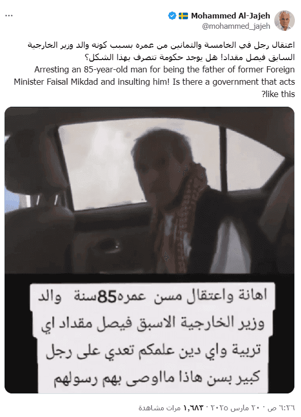 الفيديو قديم ولا يوثق اعتقال الحكومة السورية والد فيصل مقداد حديثًا