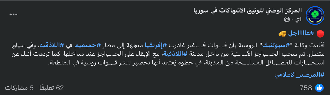 ادعاء وصول قوات فاغنر إلى قاعدة حميميم وسحب الحواجز الأمنية من اللاذقية لا أصل له