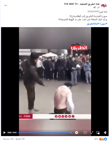 الفيديو قديم وليس لـجلد مواطنين في سوريا حديثًا بسبب تخلفهم عن الصلاة