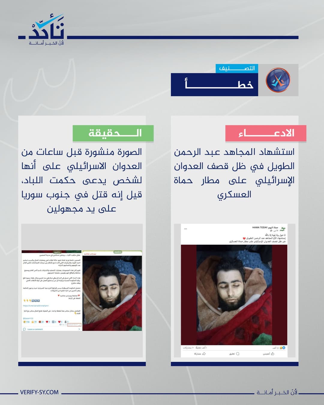 أخبار مضللة مرتبطة بالعدوان الإسرائيلي على سوريا