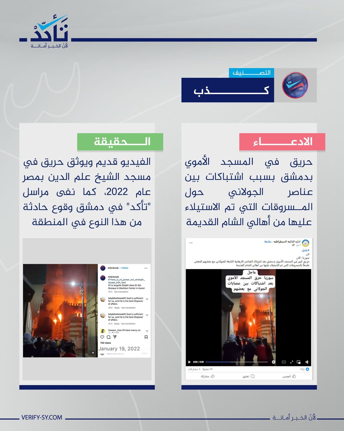ما حقيقة الفيديو الذي يُزعم أنه يوثق اندلاع حريق في المسجد الأموي بدمشق؟ | تأكد