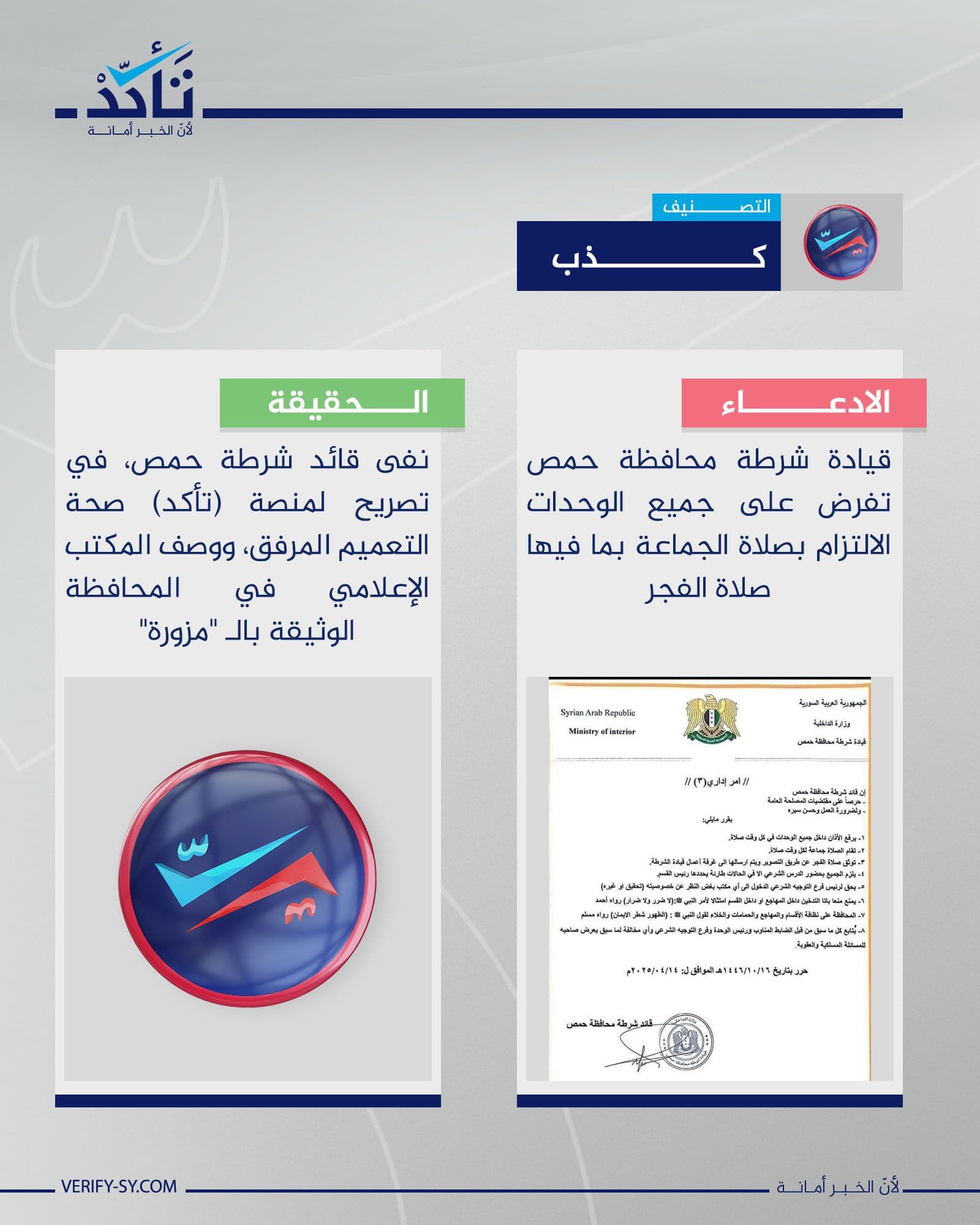 هل ألزمت شرطة حمص عناصرها  بحضور دروس شرعية وفرض الصلاة ومنع التدخين ؟