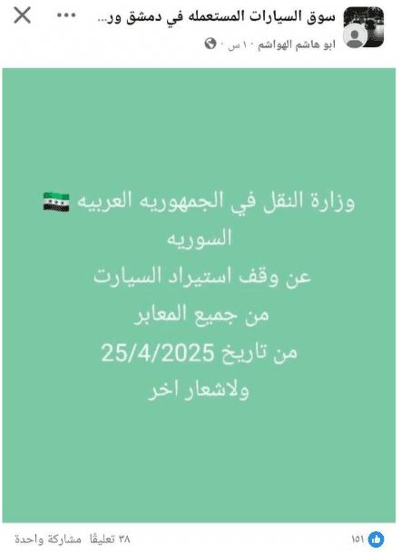 لاصحة لإيقاف استيراد السيارات عبر جميع المعابر السورية