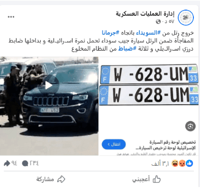 هل اتجهت سيارات ذات لوحات تسجيل إسرائيلية إلى جرمانا؟