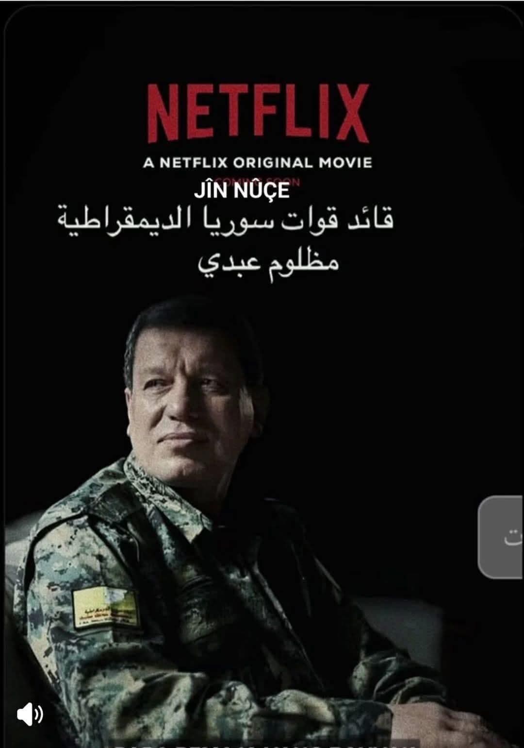 نيتفلكس لم تصدر عملاً سينمائياً يتناول قصة قائد قسد "مظلوم عبدي"