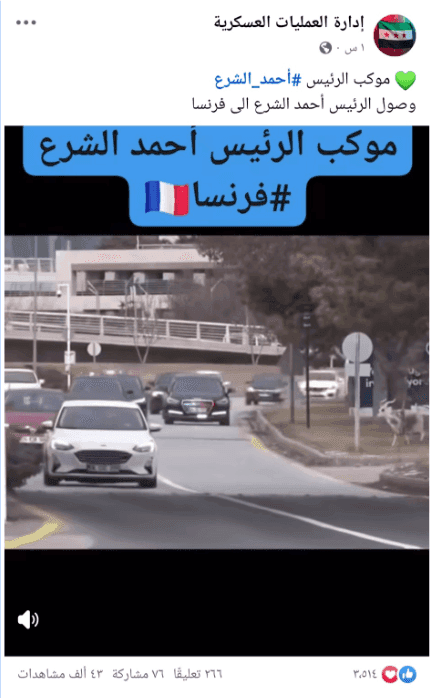 هذا المقطع لا يظهر موكب الرئيس الشرع في فرنسا.. وإنما تركيا