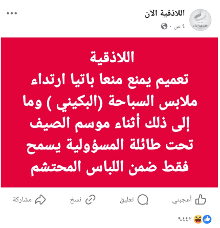 لا صحة لصدور تعميم يمنع ارتداء ملابس السباحة "البكيني" في اللاذقية