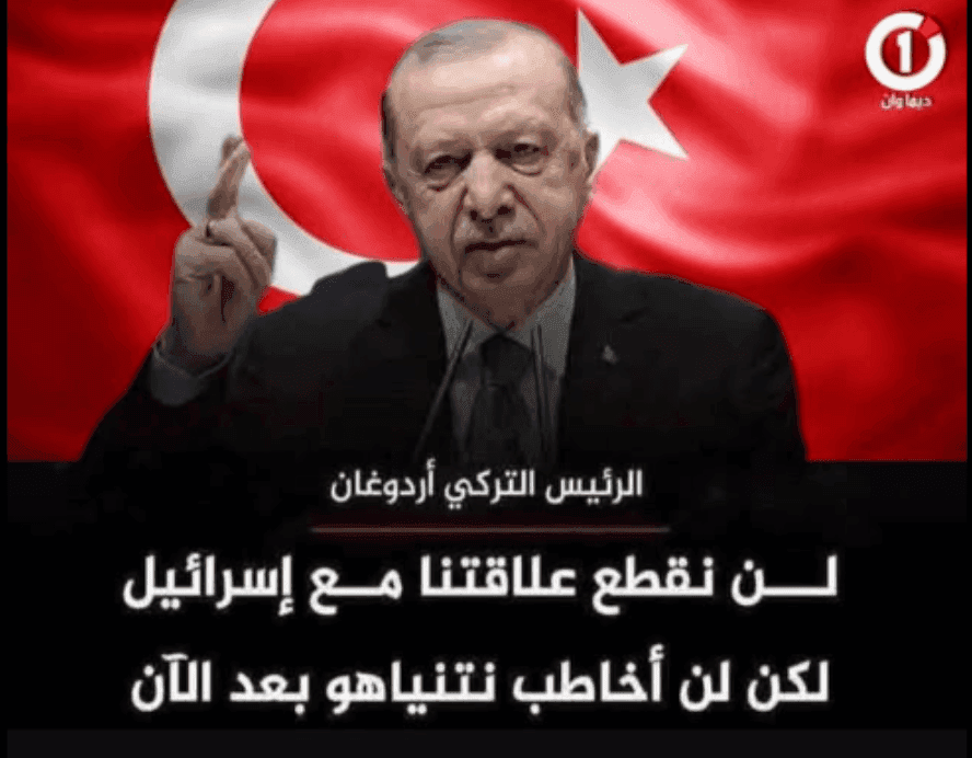 هل صرّح الرئيس أردوغان بأن تركيا لن تقطع علاقاتها مع إسرائيل؟