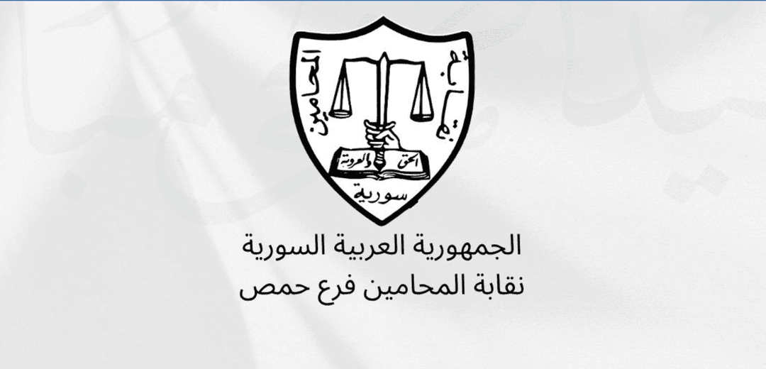 هل شُطب محامون من قيود النقابة في حمص لانتمائهم لطوائف بعينها؟