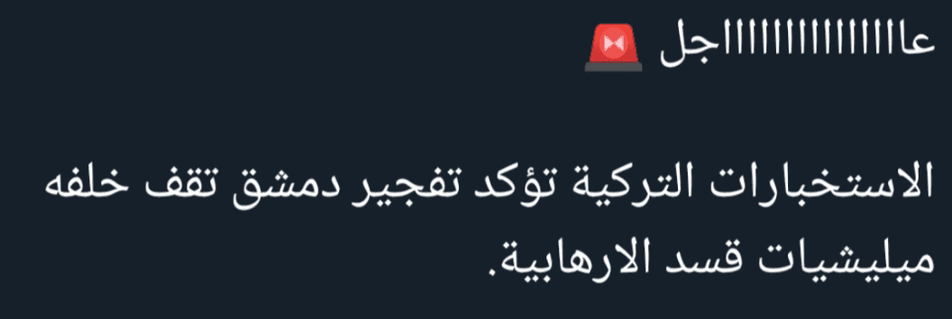 الاستخبارات التركية لم تؤكد مسؤولية "قسد" عن الهجوم على كنيسة "مار إلياس" في دمشق