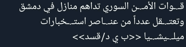 هل داهم الأمن السوري مقار استخبارات "قسد" في العاصمة دمشق 