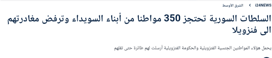 هل احتجزت السلطات السورية مواطنين سوريين – فنزويليين من أبناء السويداء في مطار دمشق؟