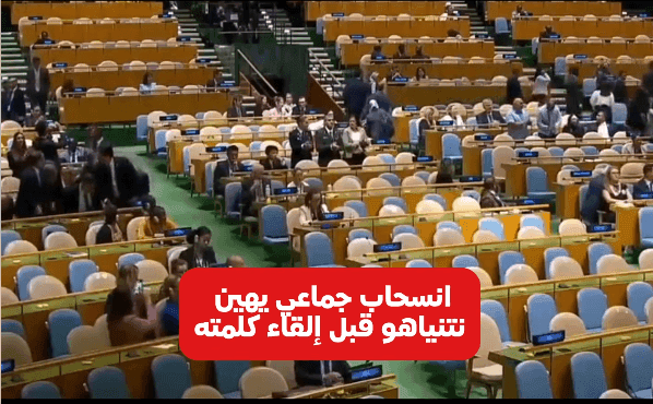 فيديو انسحاب وفود الدول خلال كلمة نتنياهو بالأمم المتحدة ليس حديثاً