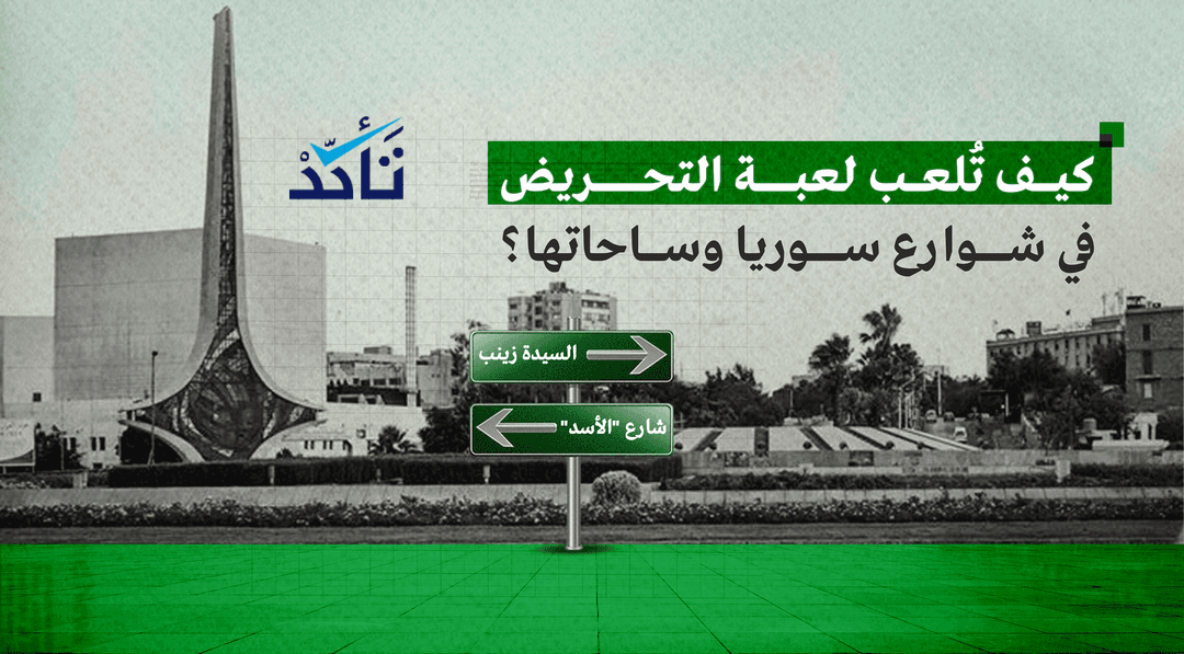 كيف تُلعب لعبة التحريض في شوارع سوريا وساحاتها؟