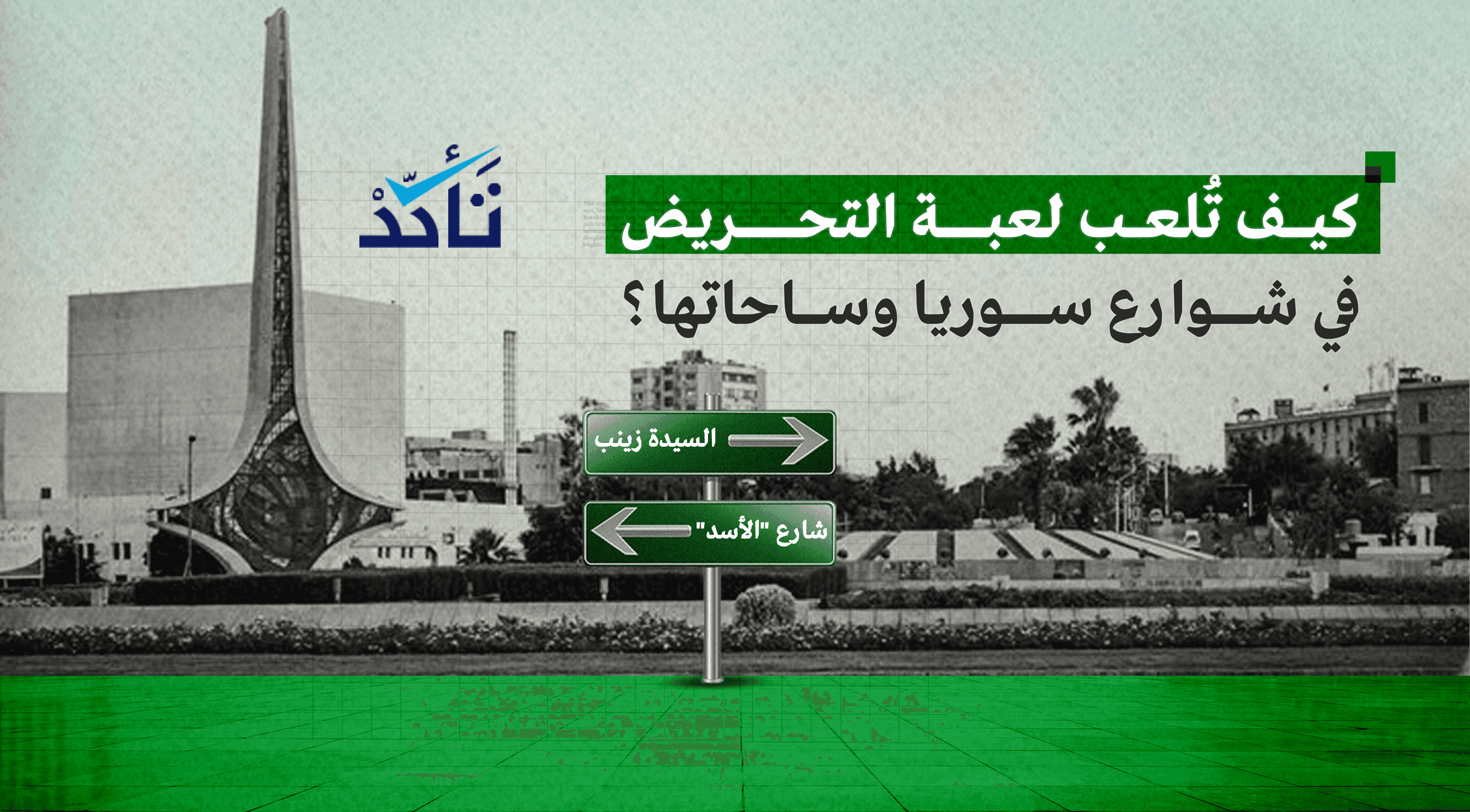 كيف تُلعب لعبة التحريض في شوارع سوريا وساحاتها؟