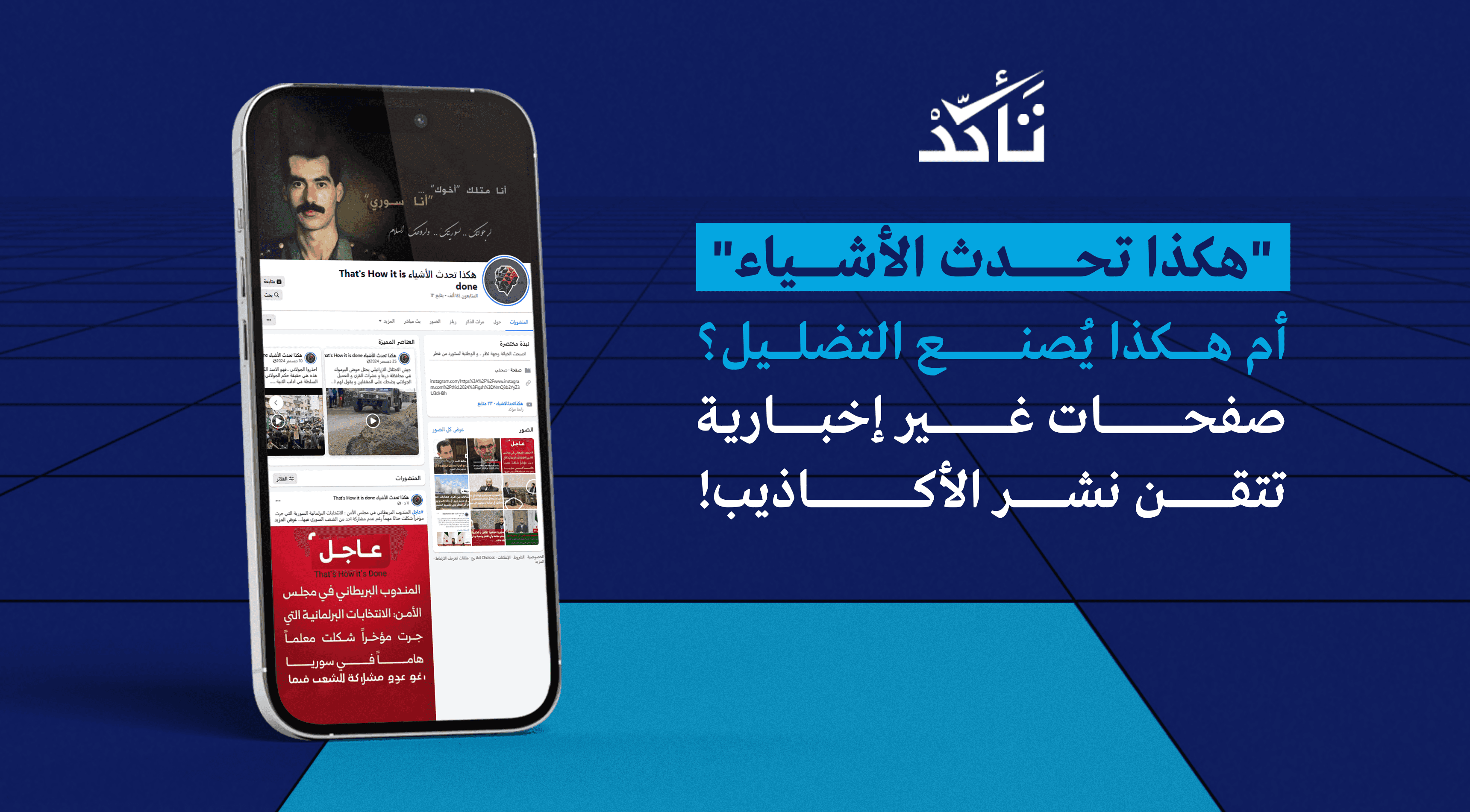 "هكذا تحدث الأشياء" أم هكذا يحدث التضليل؟ّ! نموذج لصفحات غير إخبارية تحولت لبؤرة أخبار كاذبة