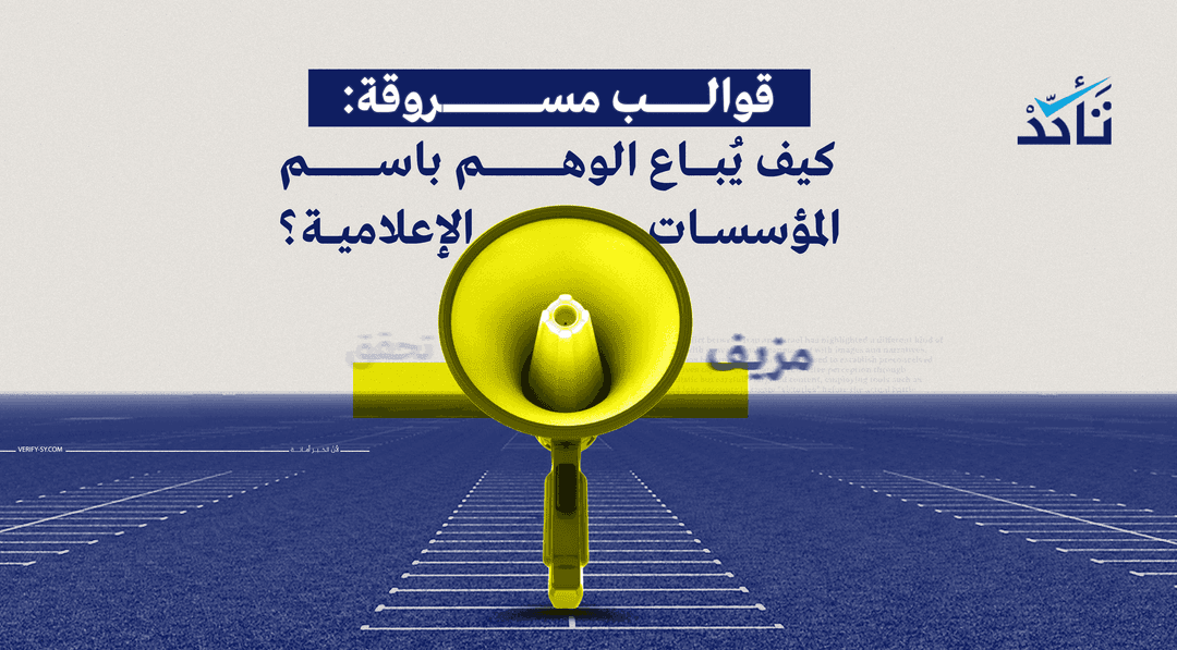 قوالب مسروقة: كيف يُباع الوهم باسم المؤسسات الإعلامية؟