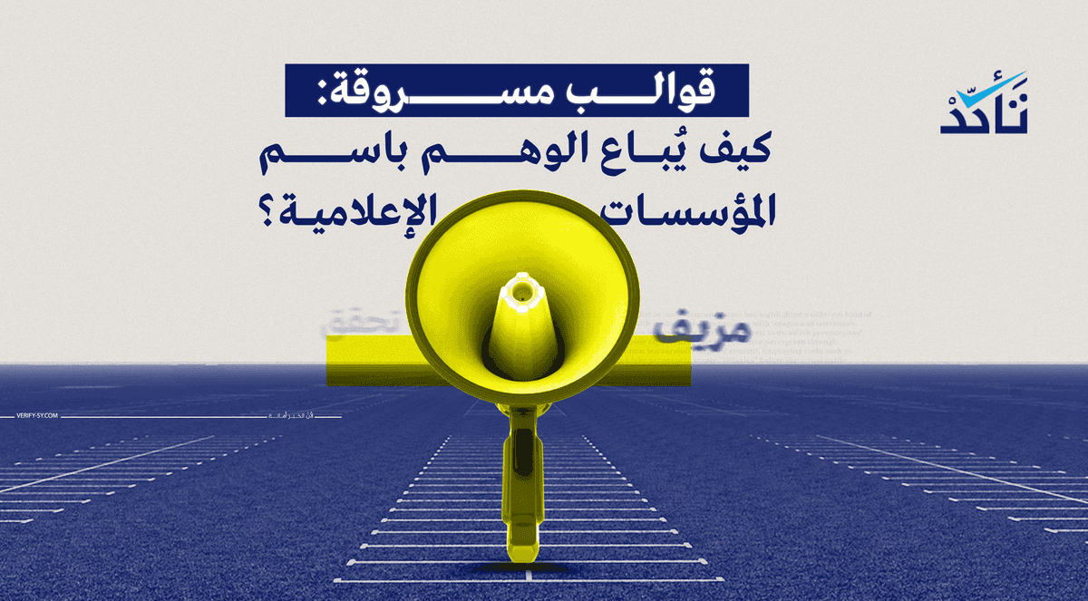 قوالب مسروقة: كيف يُباع الوهم باسم المؤسسات الإعلامية؟ | تأكد