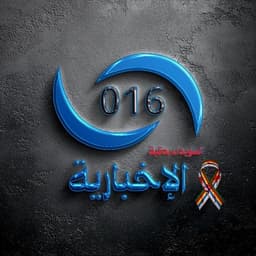 الإخبارية 016