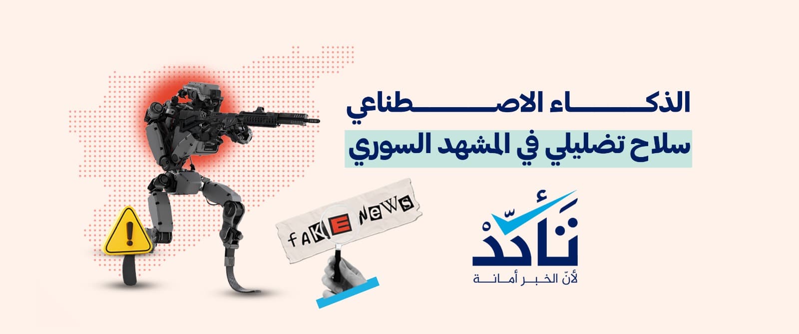 الذكاء الاصطناعي سلاح تضليلي في سوريا… كيف نكشفه؟