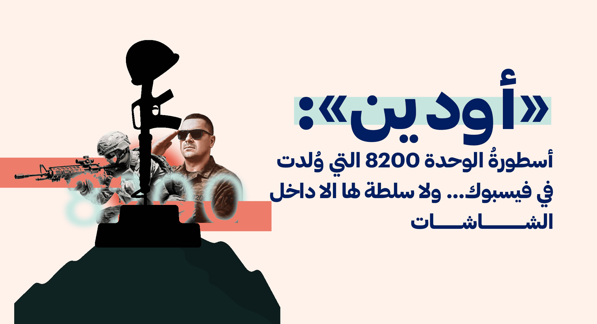 «أودين»: أسطورةُ الوحدة 8200 التي وُلدت في فيسبوك… ولا سلطة لها الا داخل الشاشات